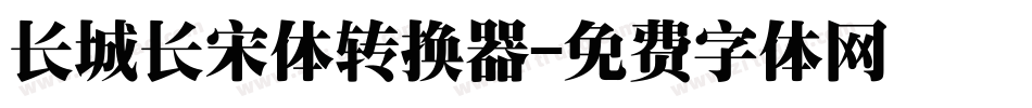 长城长宋体转换器字体转换