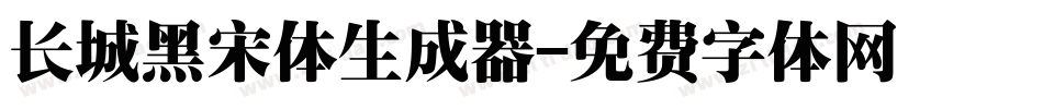 长城黑宋体生成器字体转换