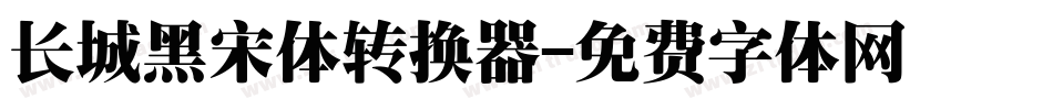 长城黑宋体转换器字体转换