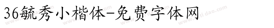 36毓秀小楷体字体转换