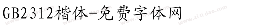 GB2312楷体字体转换