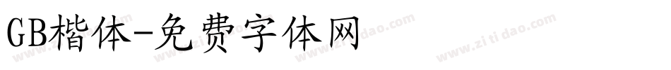 GB楷体字体转换