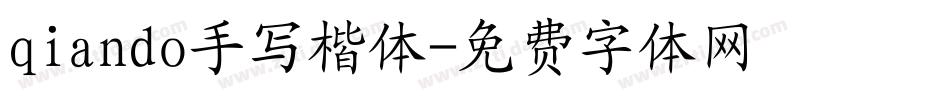 qiando手写楷体字体转换