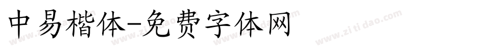 中易楷体字体转换