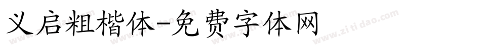 义启粗楷体字体转换