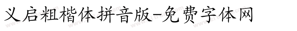 义启粗楷体拼音版字体转换