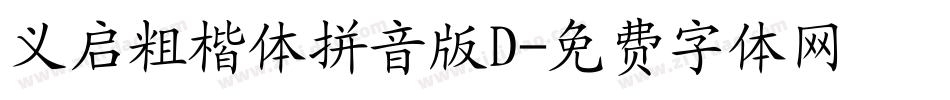 义启粗楷体拼音版D字体转换