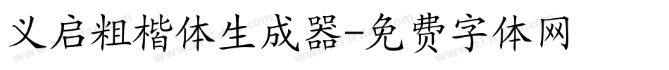 义启粗楷体生成器字体转换