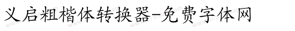 义启粗楷体转换器字体转换