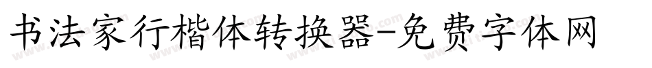 书法家行楷体转换器字体转换
