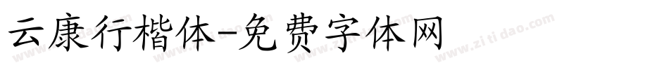 云康行楷体字体转换