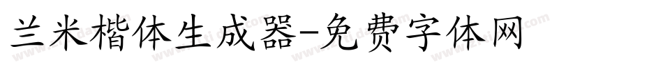 兰米楷体生成器字体转换