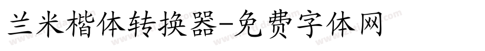 兰米楷体转换器字体转换