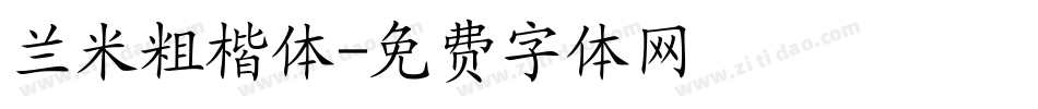 兰米粗楷体字体转换