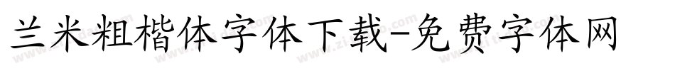兰米粗楷体字体下载字体转换