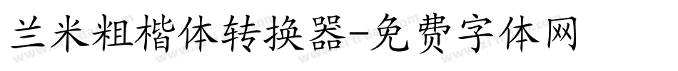 兰米粗楷体转换器字体转换