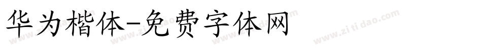 华为楷体字体转换