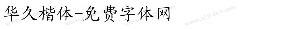 华久楷体字体转换