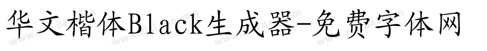 华文楷体Black生成器字体转换