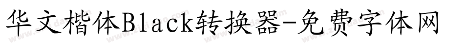 华文楷体Black转换器字体转换