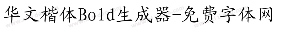 华文楷体Bold生成器字体转换
