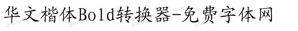 华文楷体Bold转换器字体转换