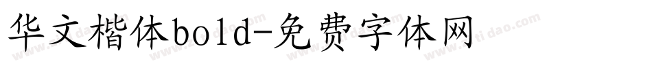 华文楷体bold字体转换