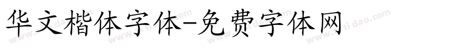 华文楷体字体字体转换