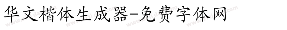 华文楷体生成器字体转换