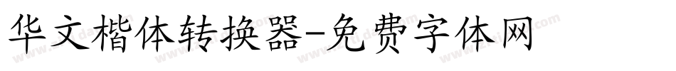 华文楷体转换器字体转换
