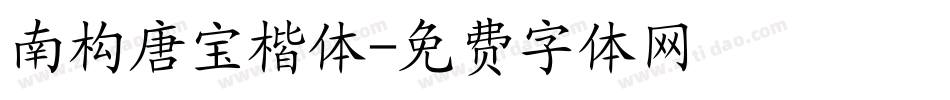 南构唐宝楷体字体转换
