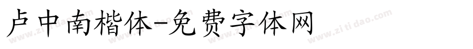 卢中南楷体字体转换