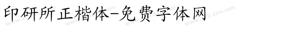 印研所正楷体字体转换