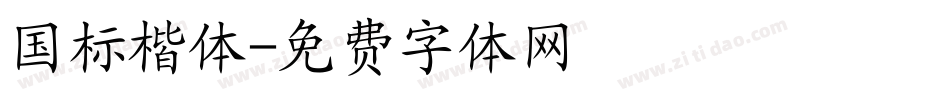 国标楷体字体转换