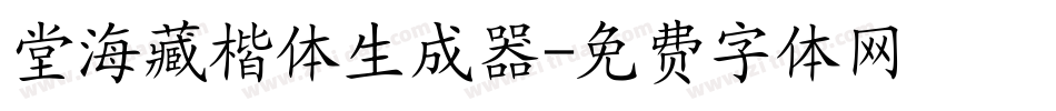 堂海藏楷体生成器字体转换