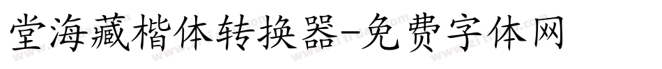 堂海藏楷体转换器字体转换