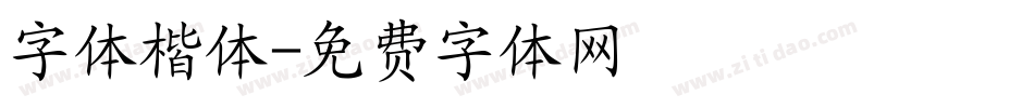 字体楷体字体转换