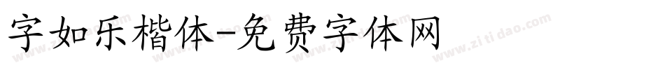 字如乐楷体字体转换