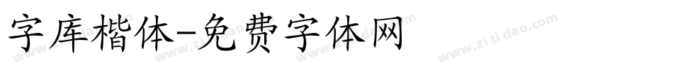 字库楷体字体转换