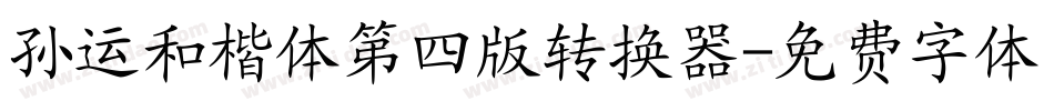 孙运和楷体第四版转换器字体转换