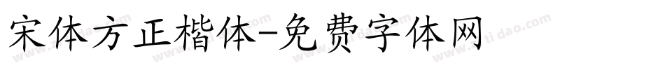 宋体方正楷体字体转换