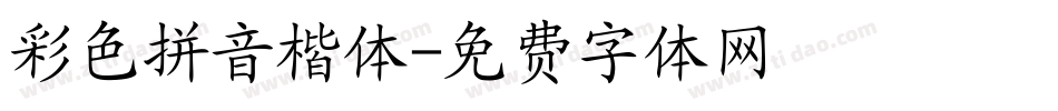彩色拼音楷体字体转换