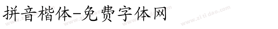 拼音楷体字体转换