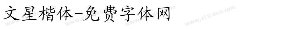 文星楷体字体转换