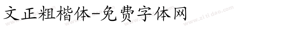 文正粗楷体字体转换