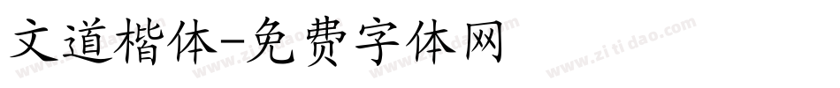 文道楷体字体转换