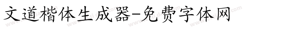 文道楷体生成器字体转换