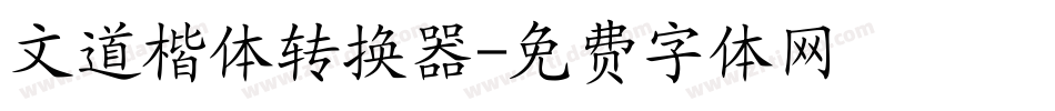 文道楷体转换器字体转换