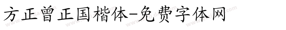 方正曾正国楷体字体转换