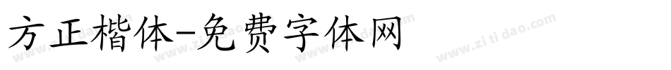 方正楷体字体转换